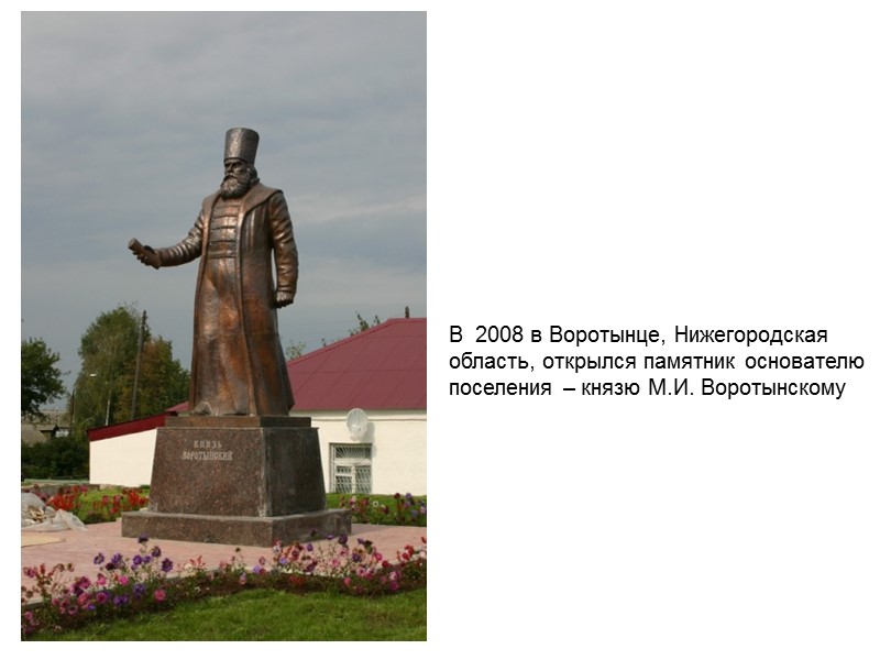 В  2008 в Воротынце, Нижегородская область, открылся памятник основателю поселения – князю М.И.